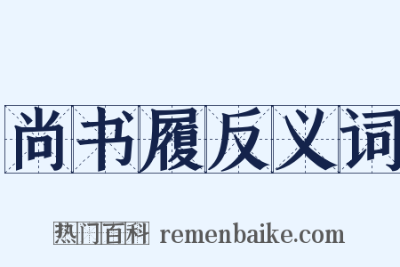尚书履反义词是什么意思的图片